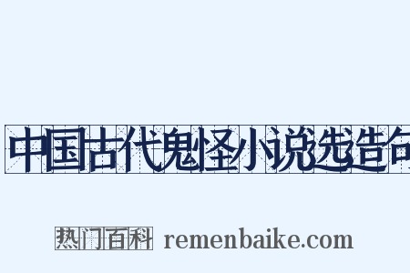 中国古代鬼怪小说选造句是什么意思的图片